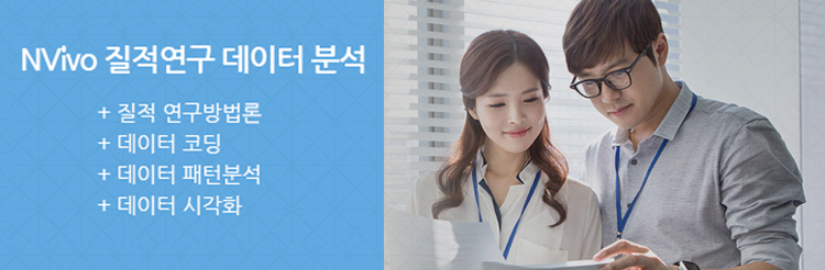 NVivo를 활용한 질적 데이터 분석